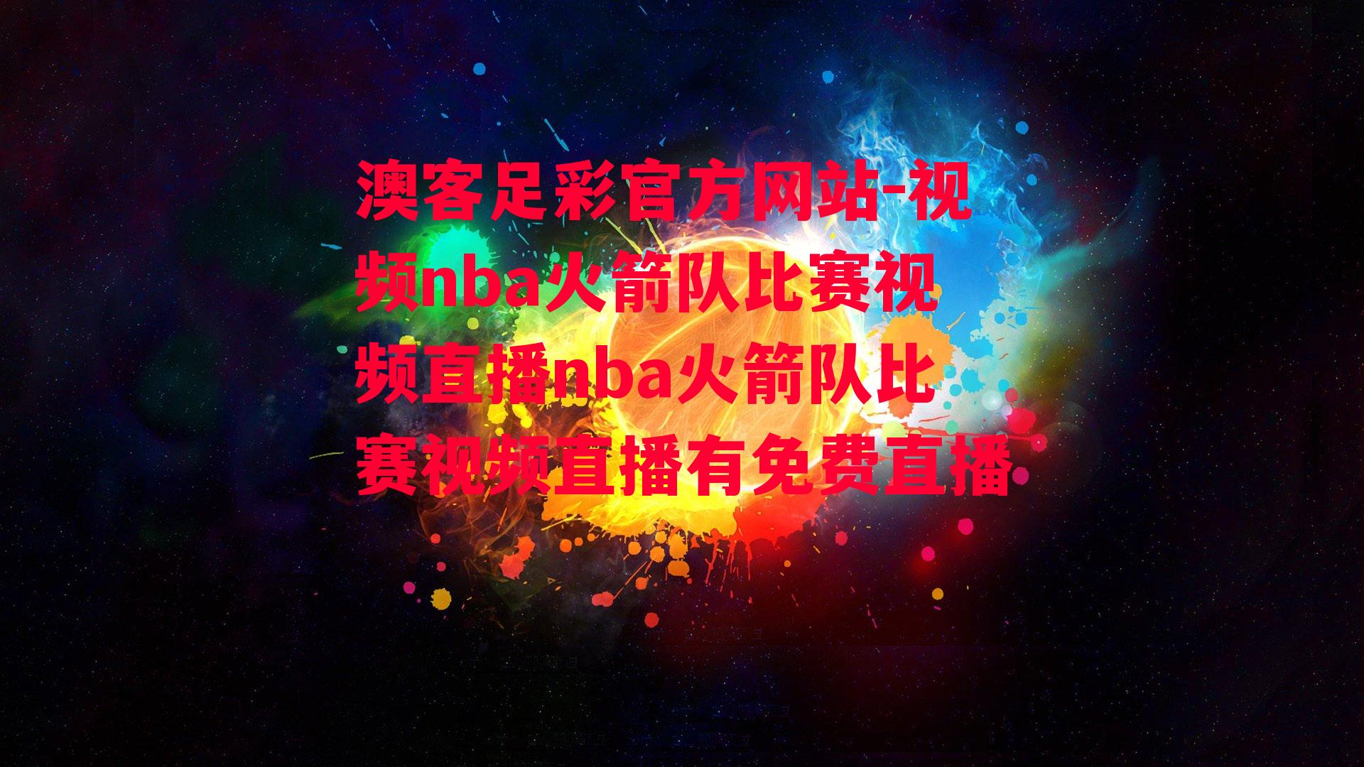 视频nba火箭队比赛视频直播nba火箭队比赛视频直播有免费直播