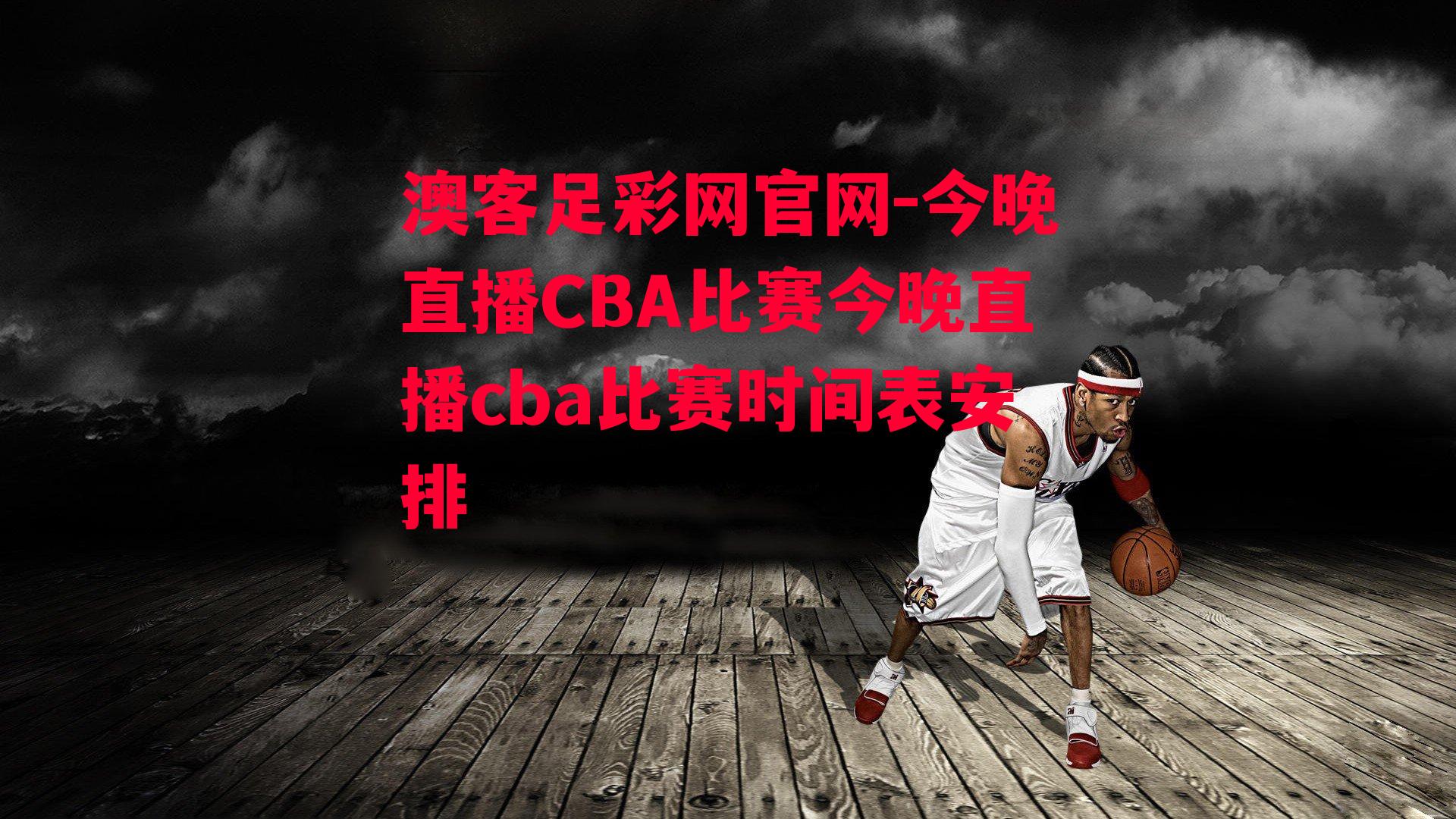 今晚直播CBA比赛今晚直播cba比赛时间表安排